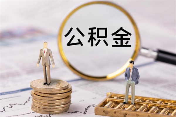 扬州取出封存公积金（取公积金封存需要什么手续）