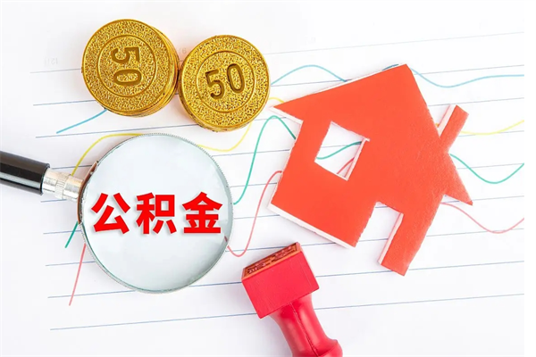 扬州离职了住房公积金怎么取出来（离职了,住房公积金怎么取出来）