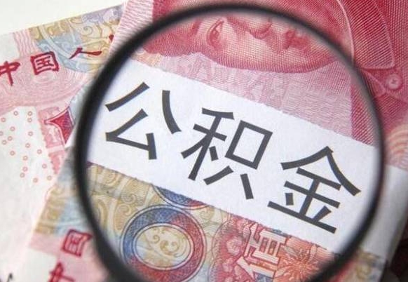 扬州封存的公积金怎么提出来（封存的公积金怎么提取?）